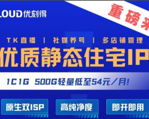 [雙ISP靜態(tài)住宅IP型輕量云主機(jī)] 上線啦！！