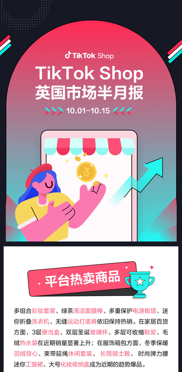 tiktok英國(guó)市場(chǎng)半月報(bào)來(lái)了